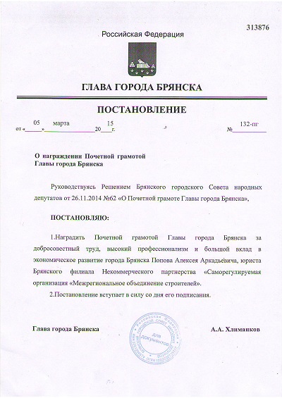 Алексей Попов награжден Почетной грамотой Главы города Брянска