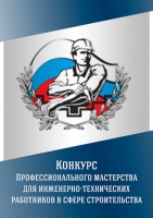 Конкурс среди ИТР Москвы в номинациях "охрана труда" и "организация строительства" 