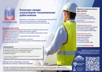 Открыта регистрация для участия в Конкурсе среди инженерно-технических работников