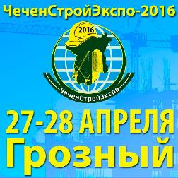 V   выставка   строительной индустрии и жилищно-коммунального хозяйства «ЧеченСтройЭкспо-2016» 