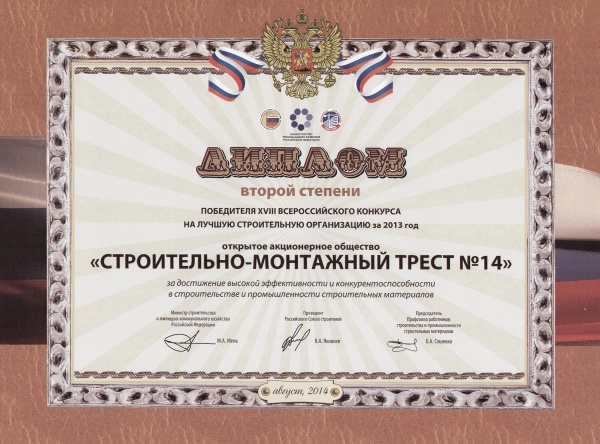 ОАО «Трест № 14» признано лидером строительного комплекса России за 2013 год