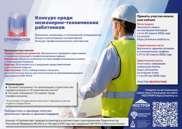 Открыта регистрация для участия в Конкурсе среди инженерно-технических работников