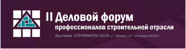 В Минске пройдет II Деловой форум профессионалов строительной отрасли