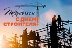 Уважаемые коллеги, партнеры, друзья! С Днем Строителя!  