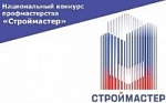 Национальный конкурс профмастерства «Строймастер» - первый этап 