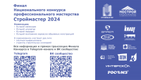 Финал конкурса профессионального мастерства «Строймастер»