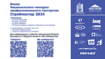 Финал конкурса профессионального мастерства «Строймастер»